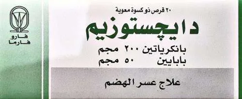 digestozyme 20 e.c. tabs - دايجستوزيم 20 قرص